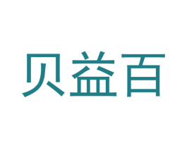 贝益百