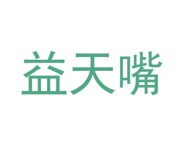 益天嘴