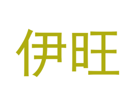 伊旺