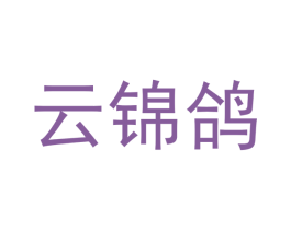 云锦鸽