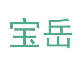 宝岳