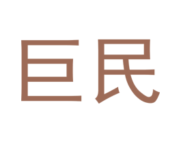 巨民