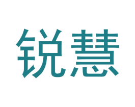 锐慧