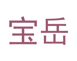 宝岳