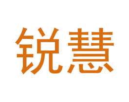 锐慧