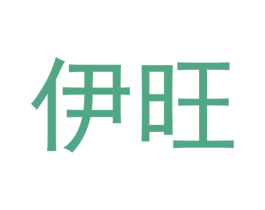 伊旺