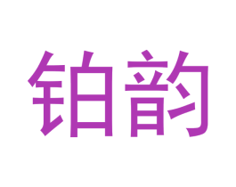 铂韵