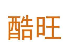 酷旺