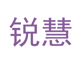 锐慧