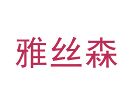雅丝森