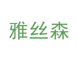雅丝森