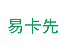 易卡先
