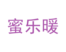 蜜乐暖