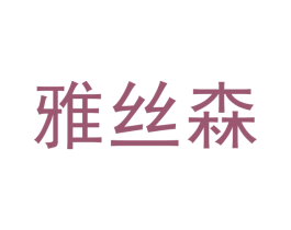 雅丝森