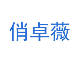 俏卓薇