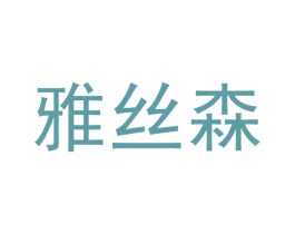 雅丝森