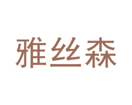 雅丝森