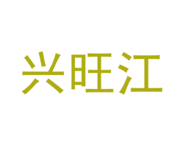 兴旺江