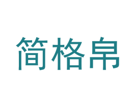 简格帛