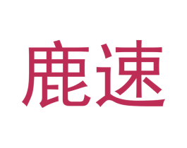 鹿速