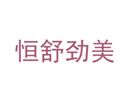 恒舒劲美