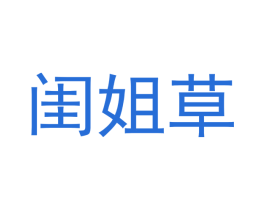 闺姐草