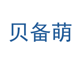 贝备萌