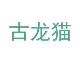 古龙猫