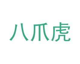 八爪虎