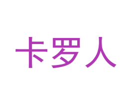 卡罗人