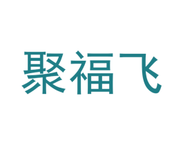 聚福飞