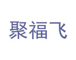 聚福飞