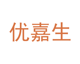 优嘉生