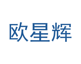 欧星辉