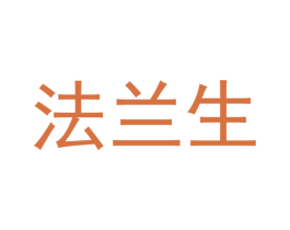 法兰生