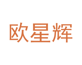 欧星辉