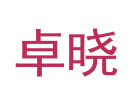 卓晓