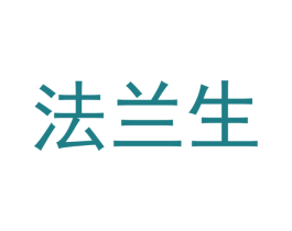 法兰生