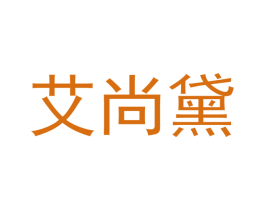 艾尚黛