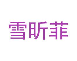 雪昕菲 第29类食品商标转让 注册号49892038