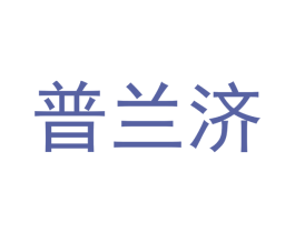 普兰济