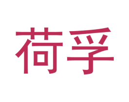 荷孚