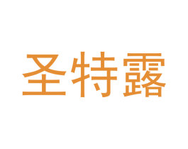 圣特露