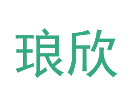 琅欣