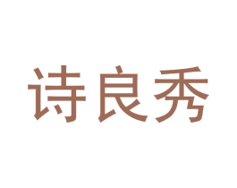 诗良秀