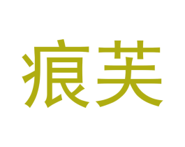 痕芙