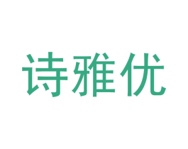 诗雅优