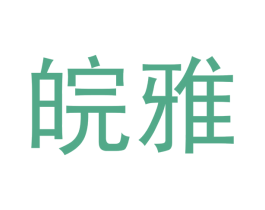 皖雅
