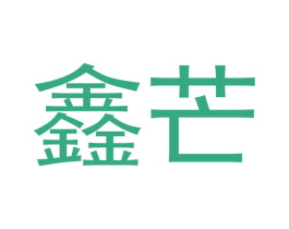 鑫芒