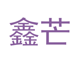 鑫芒
